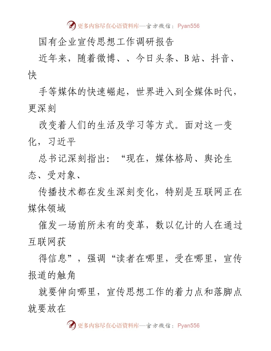 [调研报告] 国有企业宣传思想工作 - 全媒体时代国有企业宣传思想工作的重要性与策略分析.docx_第1页