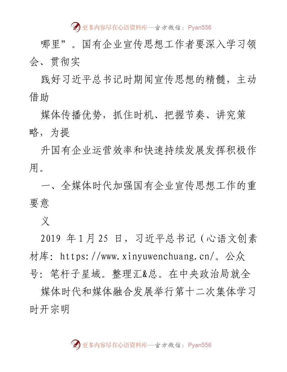 [调研报告] 国有企业宣传思想工作 - 全媒体时代国有企业宣传思想工作的重要性与策略分析.docx_第2页