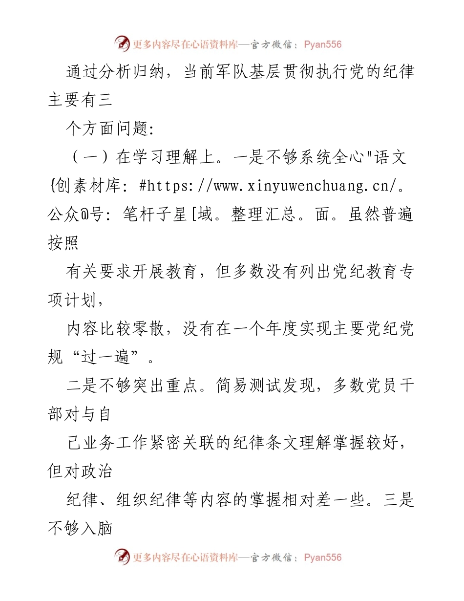 [调研报告] 军队基层 - 军队基层贯彻执行党的纪律调查与思考.docx_第2页