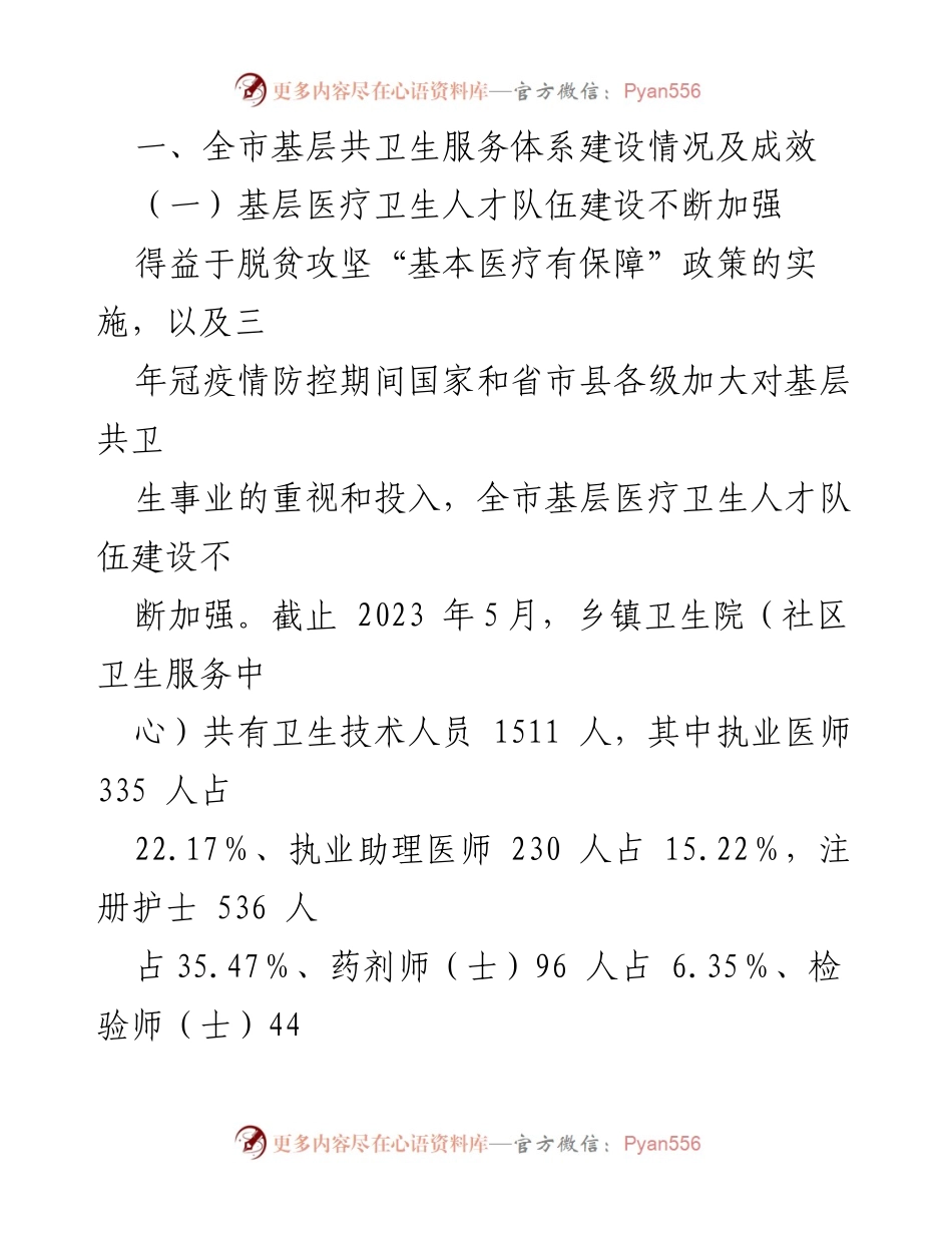 [调研报告] 基层医疗卫生 - 全市基层医疗卫生服务体系建设调研情况报告.docx_第2页