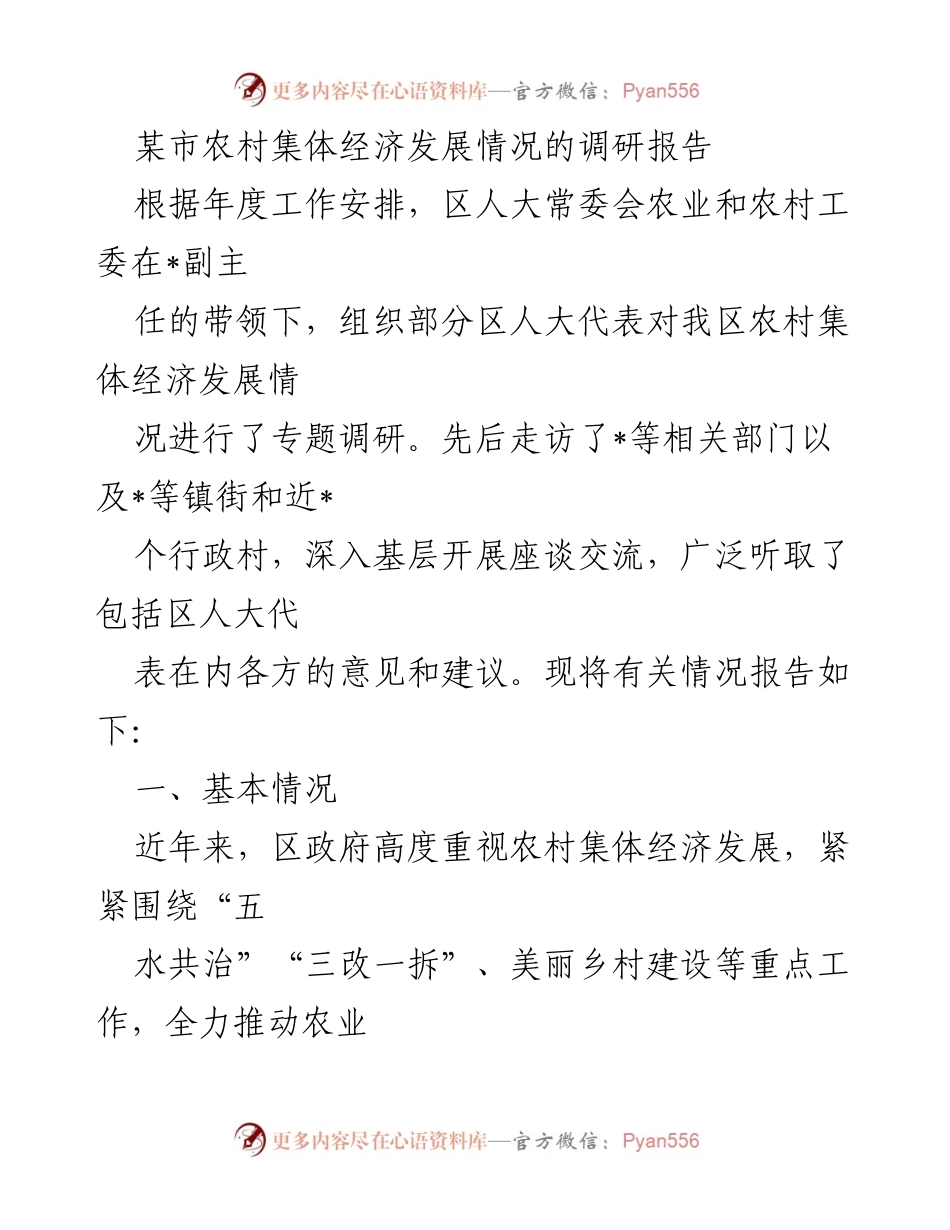 [调研报告] 农村集体经济发展 - 某市农村集体经济发展现状及问题调研报告.docx_第1页