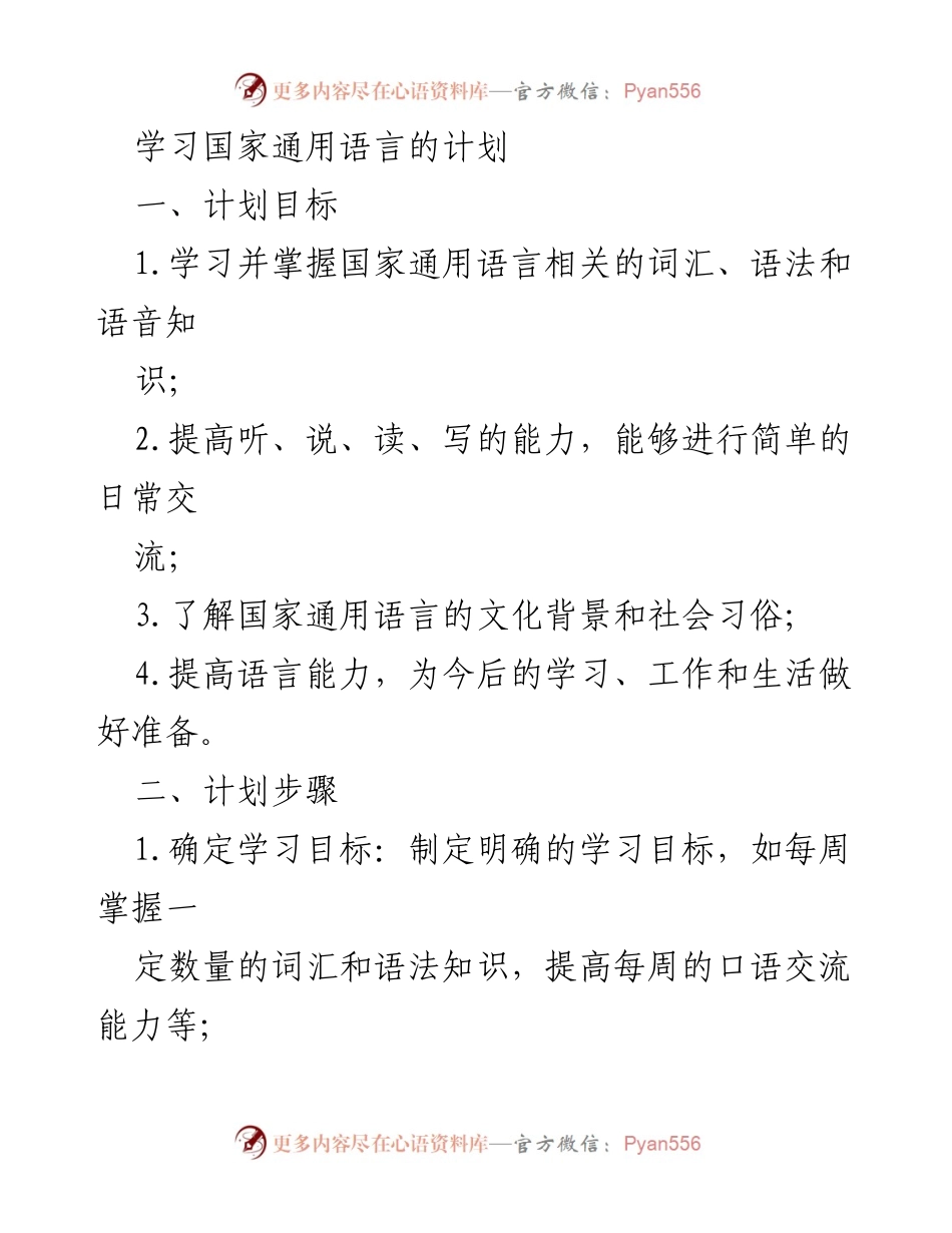 [计划] 学习场合 - 国家通用语言学习计划.docx_第1页
