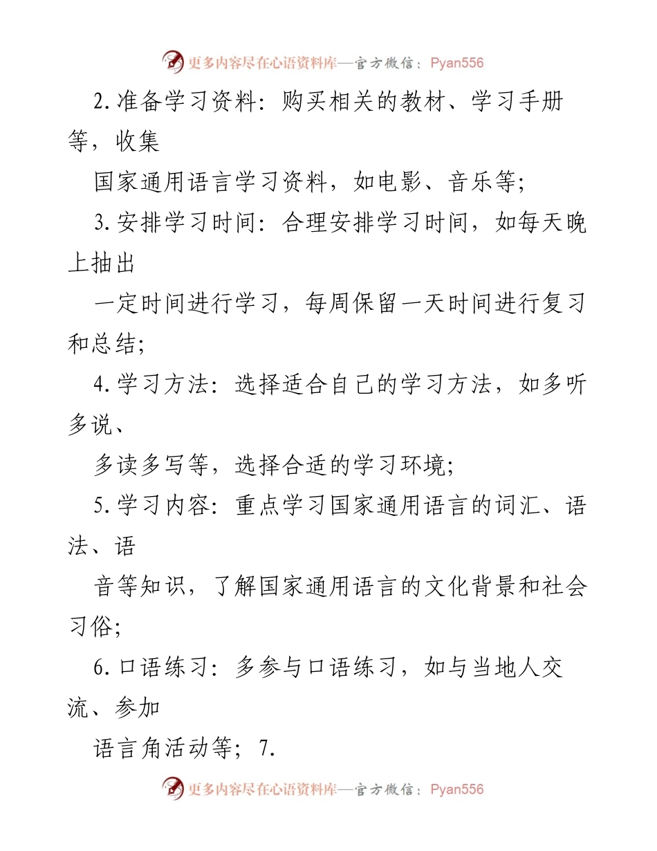 [计划] 学习场合 - 国家通用语言学习计划.docx_第2页