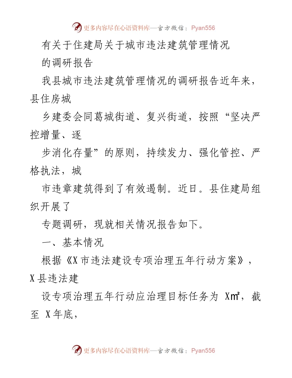 [调研报告] 住建局 - 城市违法建筑管理调研情况总结.docx_第1页