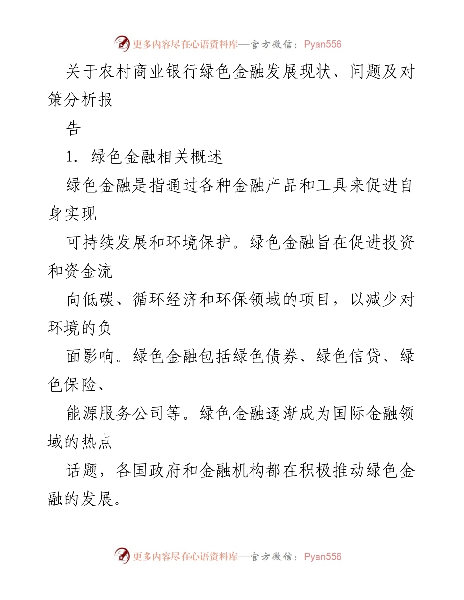 [调研报告] 农村商业银行 - 农村商业银行绿色金融发展现状及对策分析.docx_第1页