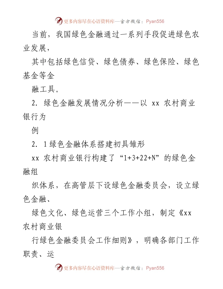 [调研报告] 农村商业银行 - 农村商业银行绿色金融发展现状及对策分析.docx_第2页