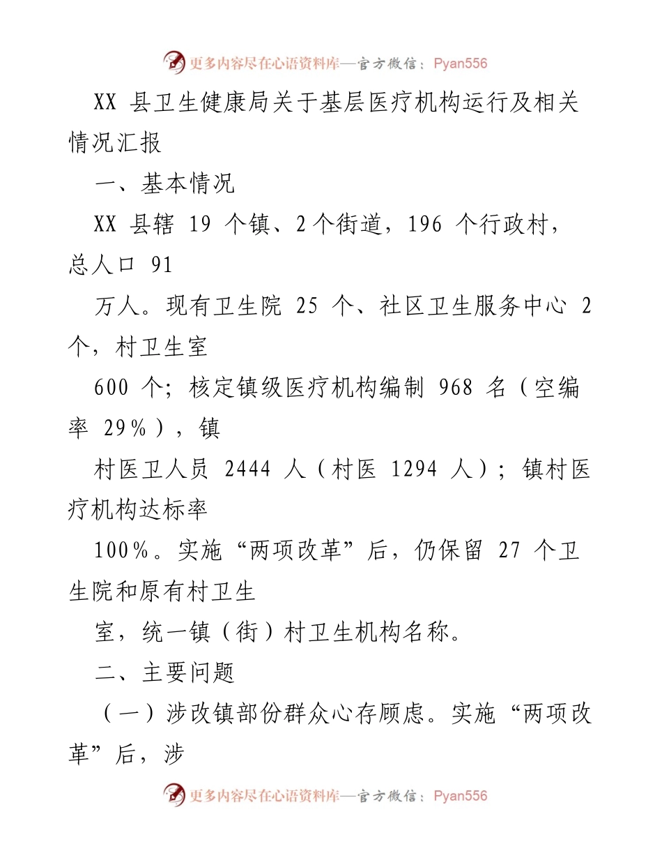 [调研报告] 基层医疗机构运行情况 - XX县基层医疗机构运行及问题调研报告.docx_第1页