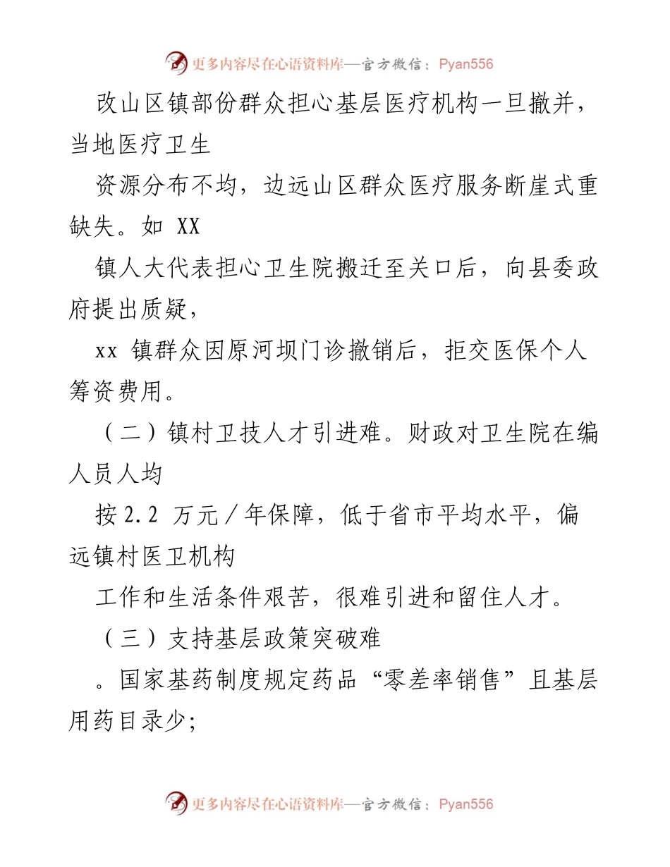 [调研报告] 基层医疗机构运行情况 - XX县基层医疗机构运行及问题调研报告.docx_第2页