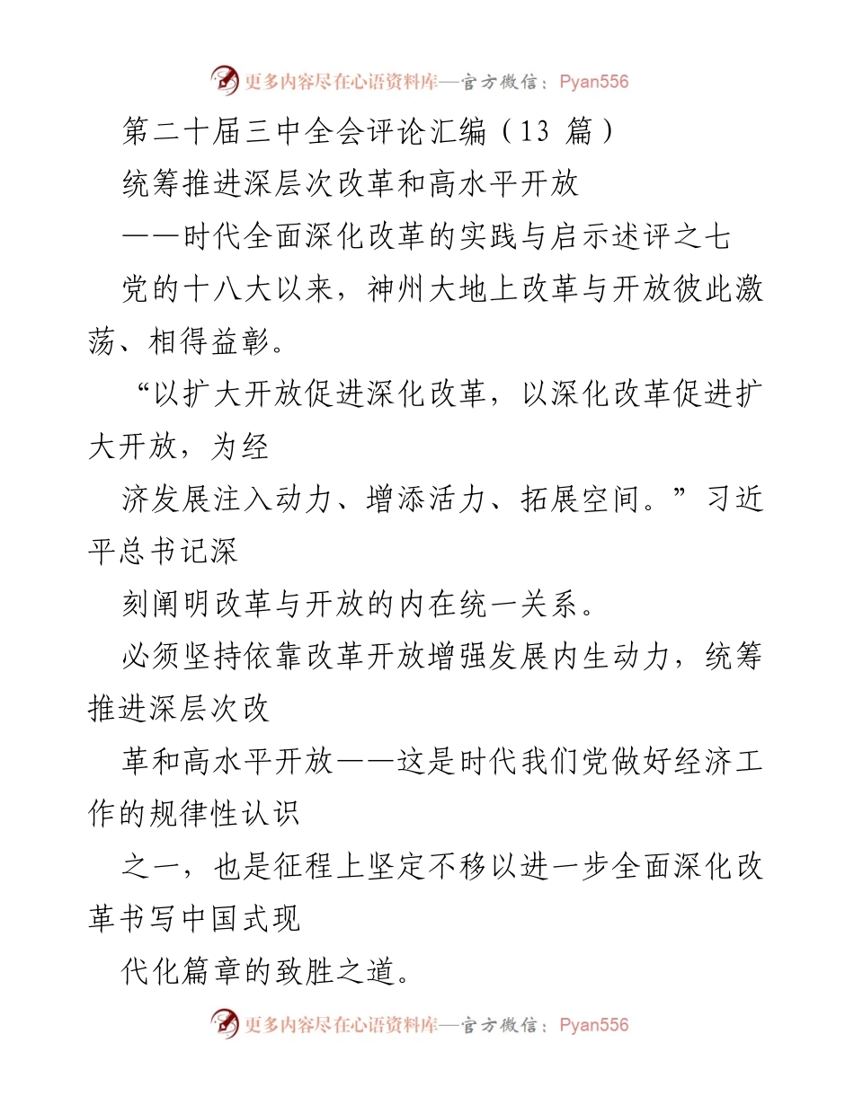 [评论汇编] 三中全会 - 深化改革与高水平开放的实践与启示.docx_第1页