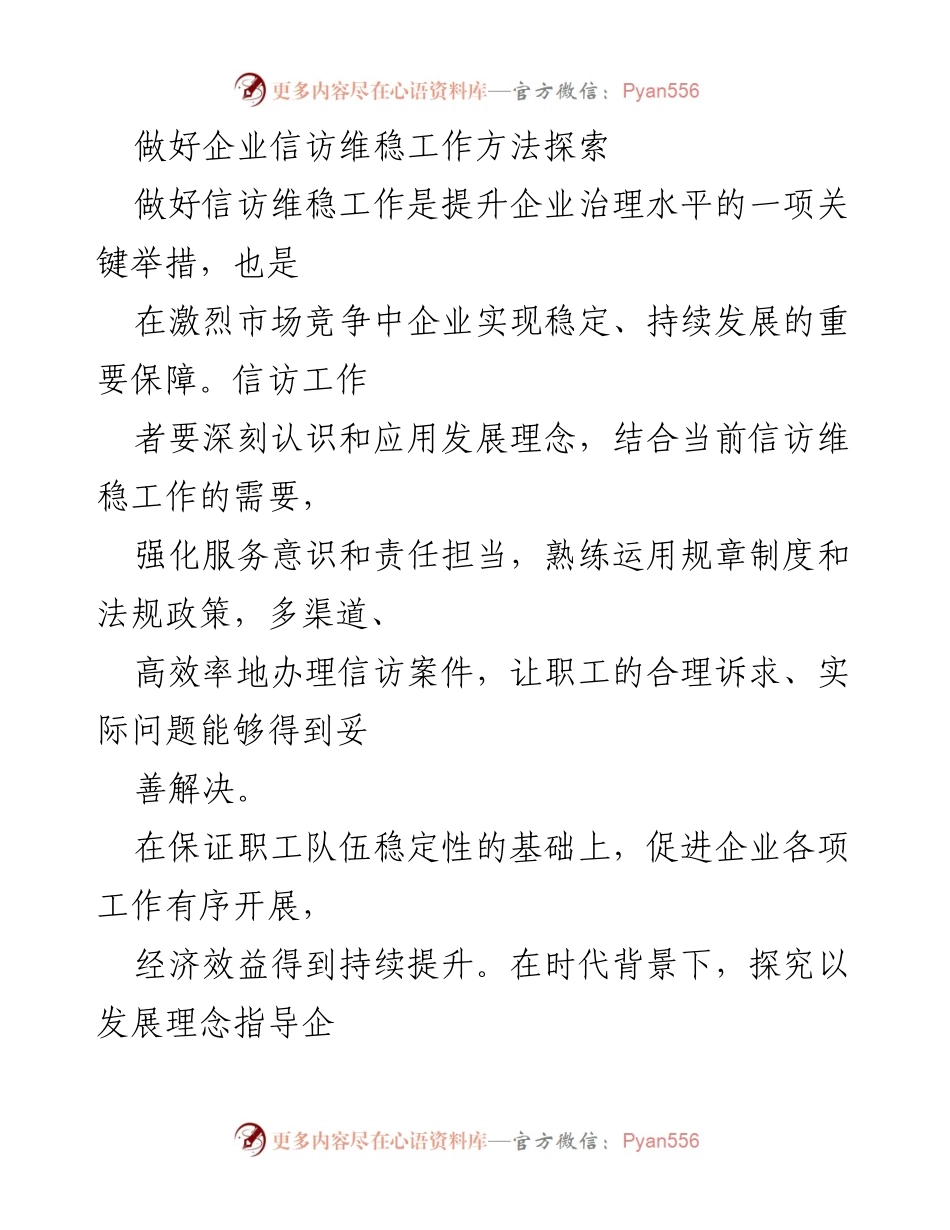 [调研报告] 企业信访维稳工作 - 探索企业信访维稳工作的有效策略与方法.docx_第1页