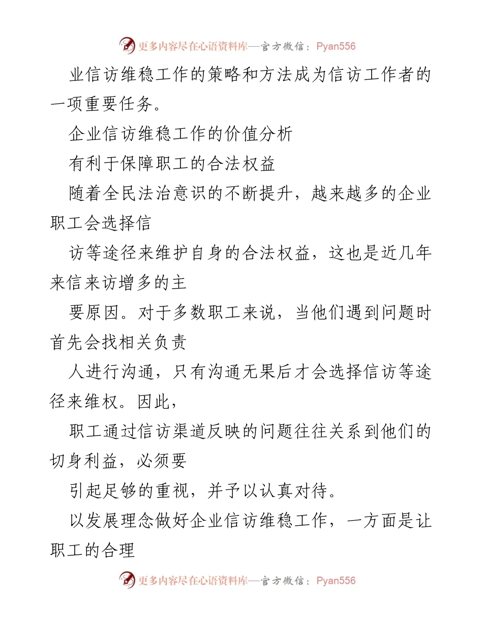 [调研报告] 企业信访维稳工作 - 探索企业信访维稳工作的有效策略与方法.docx_第2页