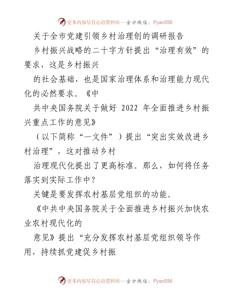 [调研报告] 乡村治理 - 基层党建引领乡村治理现代化的调研分析.docx_第1页