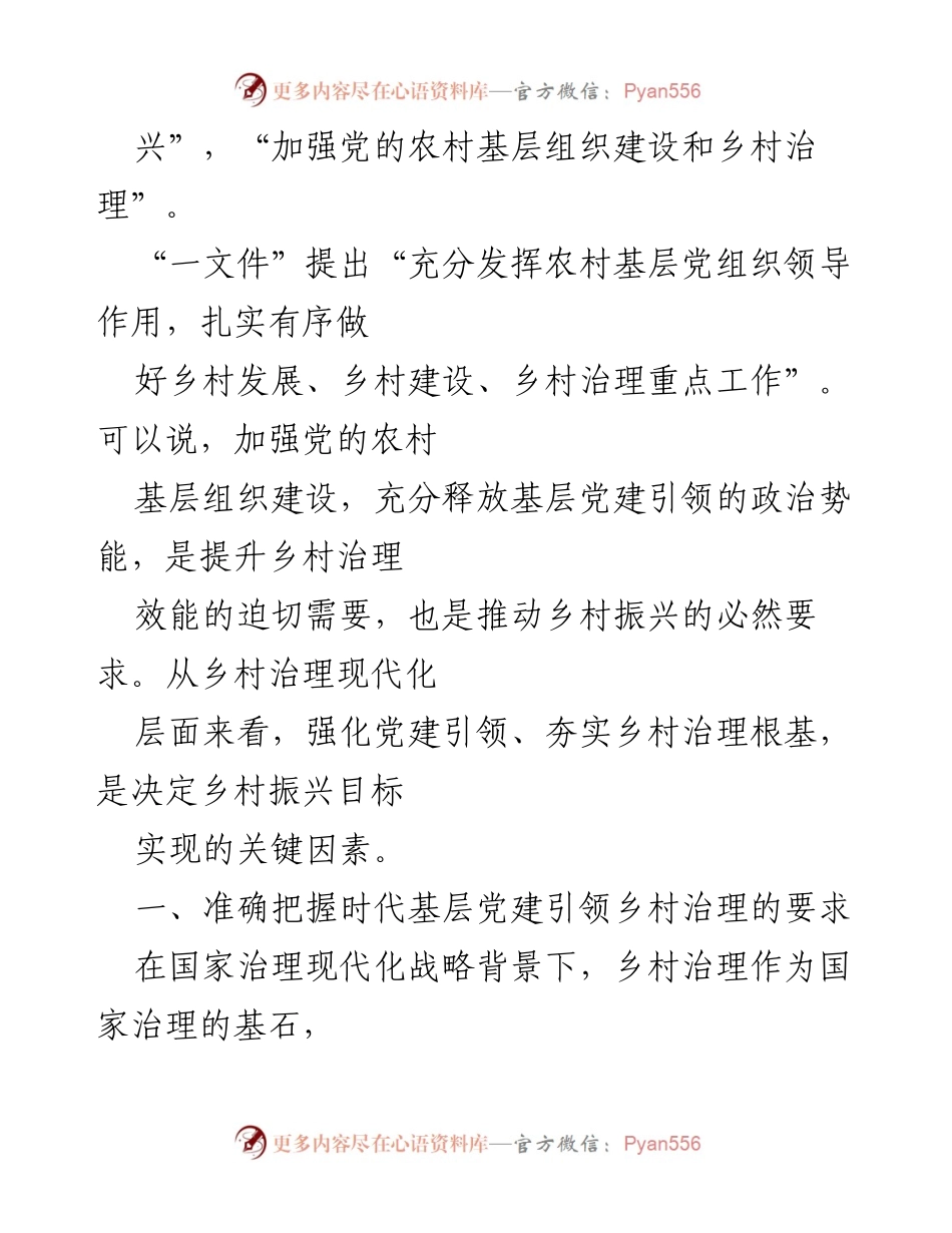[调研报告] 乡村治理 - 基层党建引领乡村治理现代化的调研分析.docx_第2页