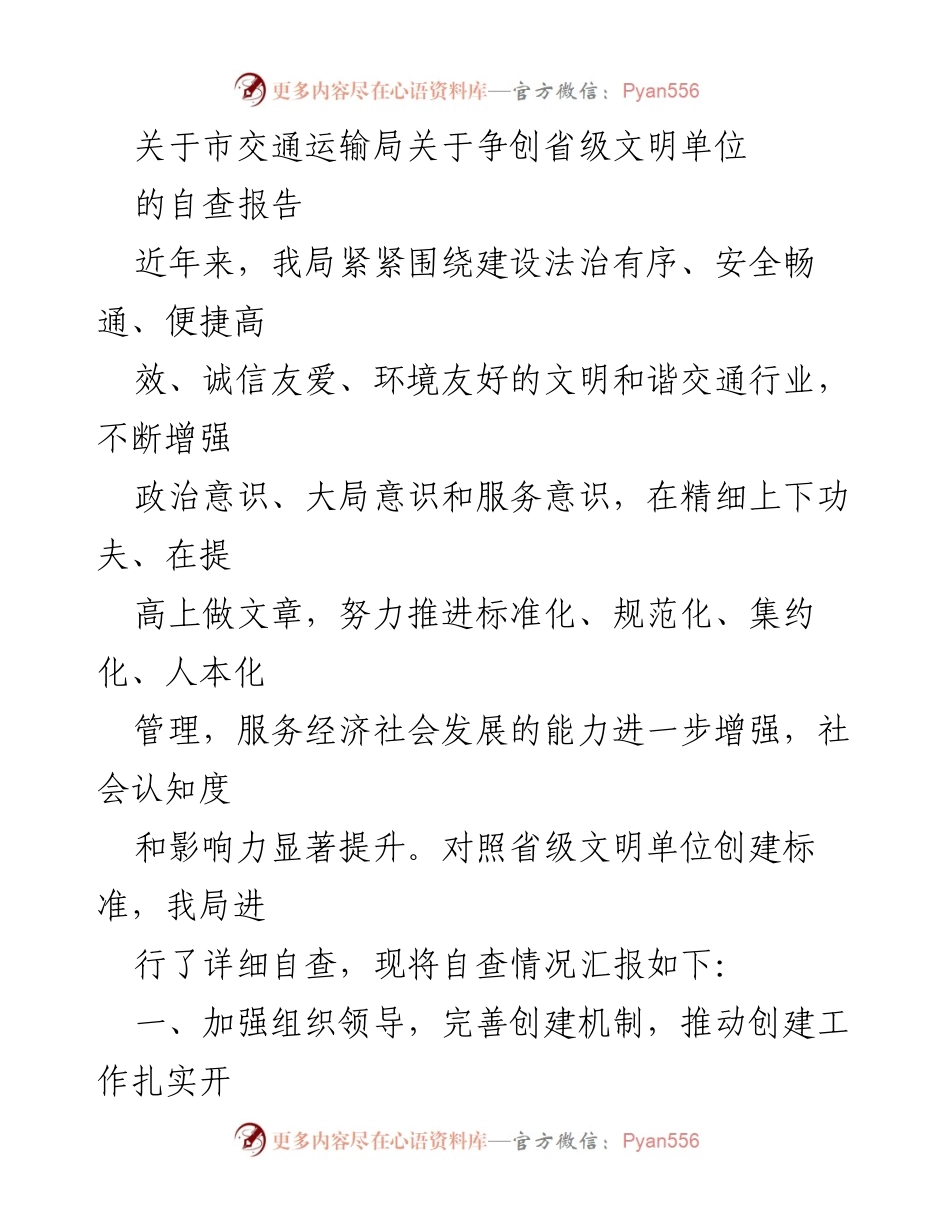 [自查报告] 市交通运输局 - 争创省级文明单位自查情况汇报.docx_第1页