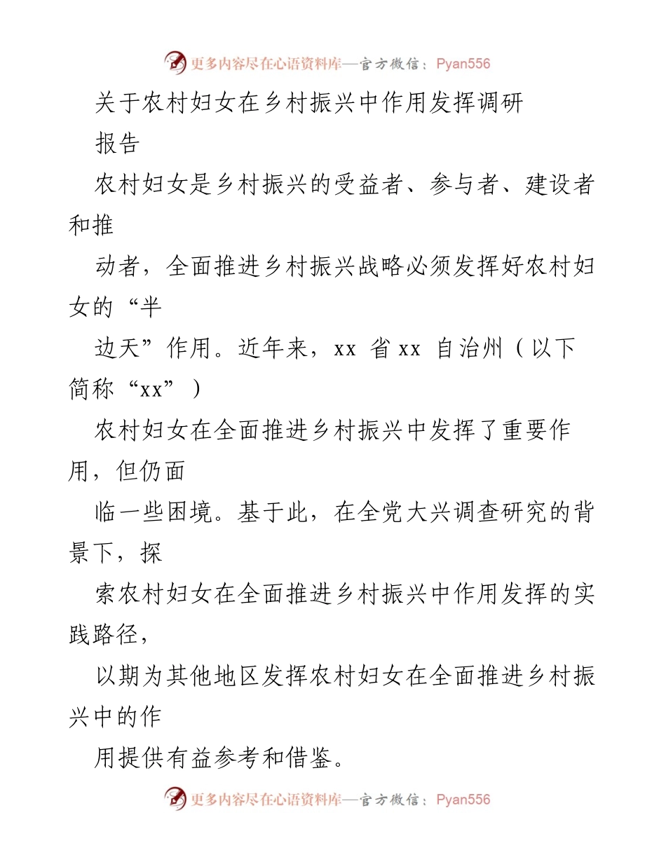[调研报告] 农村妇女与乡村振兴 - 农村妇女在乡村振兴中的作用与实践路径探索.docx_第1页