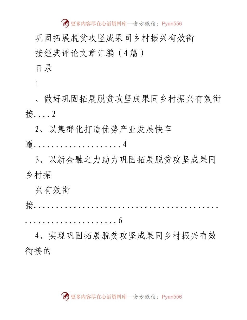 [评论文章] 乡村振兴研讨会 - 巩固脱贫成果与乡村振兴的有效衔接探讨.docx_第1页