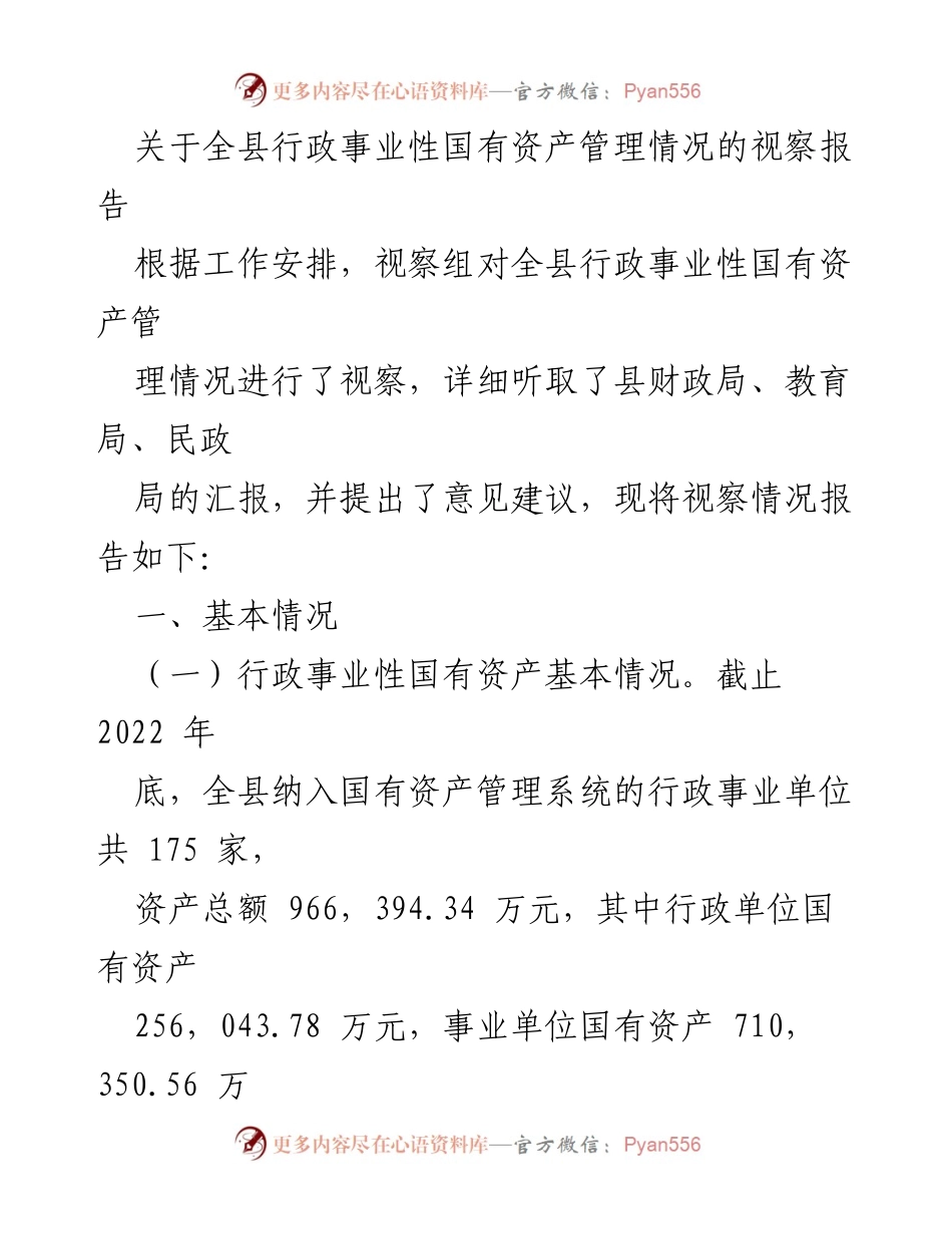 [视察报告] 行政事业性国有资产管理 - 全县行政事业性国有资产管理情况视察报告.docx_第1页