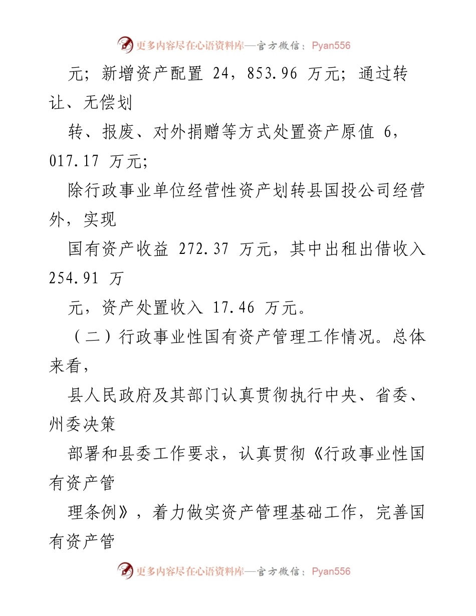 [视察报告] 行政事业性国有资产管理 - 全县行政事业性国有资产管理情况视察报告.docx_第2页