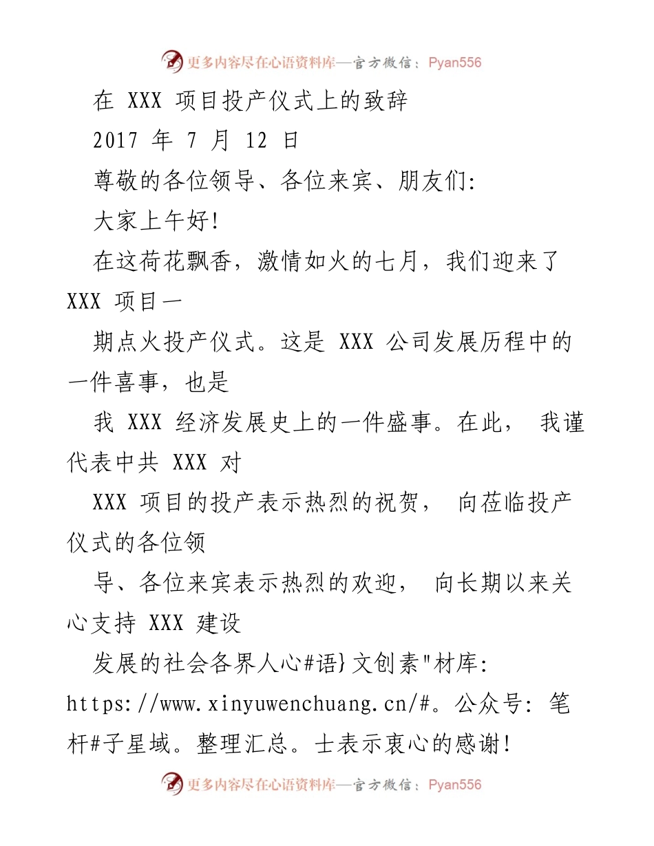 [致辞] 投产仪式 - XXX项目投产致辞.docx_第1页