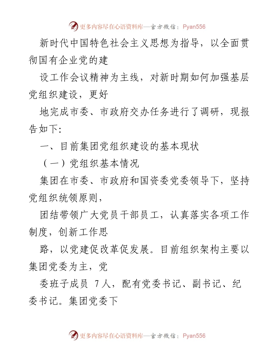 [调研报告] 国有企业党的建设 - 加强国有企业基层党组织建设的调研报告.docx_第2页
