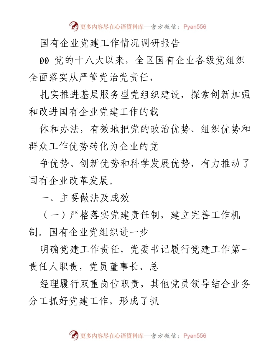 [调研报告] 国有企业党建工作 - 国有企业党建工作情况调研报告_2.docx_第1页