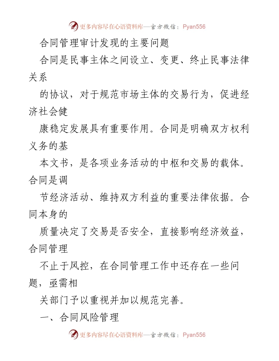 [调研报告] 合同管理审计 - 合同管理审计中的主要问题与改进建议.docx_第1页