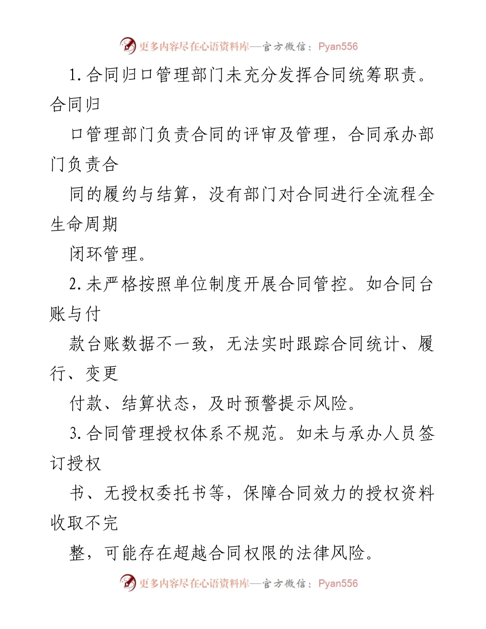 [调研报告] 合同管理审计 - 合同管理审计中的主要问题与改进建议.docx_第2页