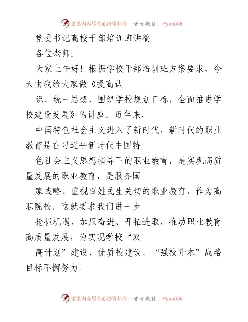 [讲稿] 高校干部培训班 - 提高认识、统一思想，全面推进职业教育高质量发展.docx_第1页