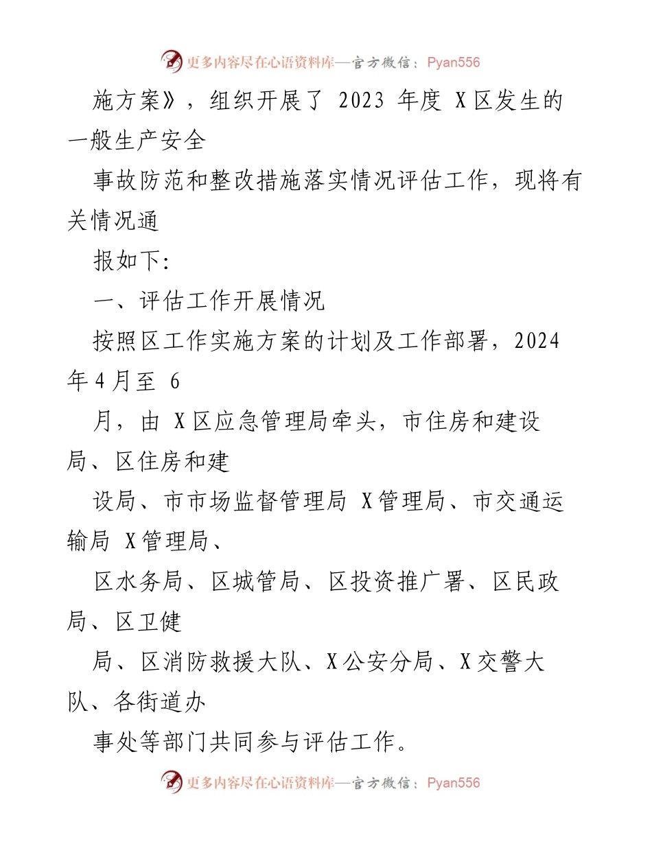 [评估报告] 安全生产 - X区2023年度生产安全事故防范及整改措施评估情况总结.docx_第2页