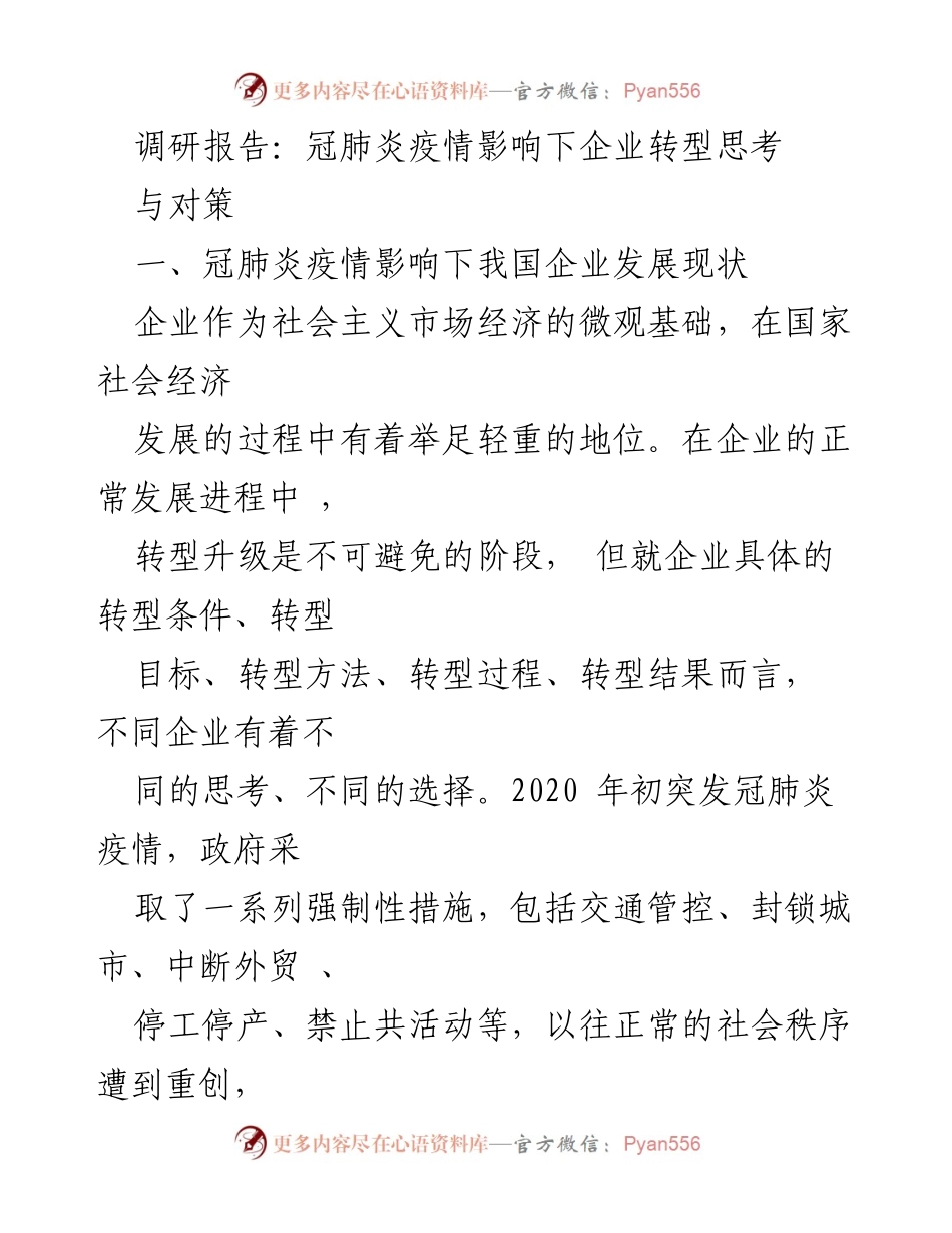 [调研报告] 企业转型 - 冠肺炎疫情下企业转型的挑战与应对策略.docx_第1页