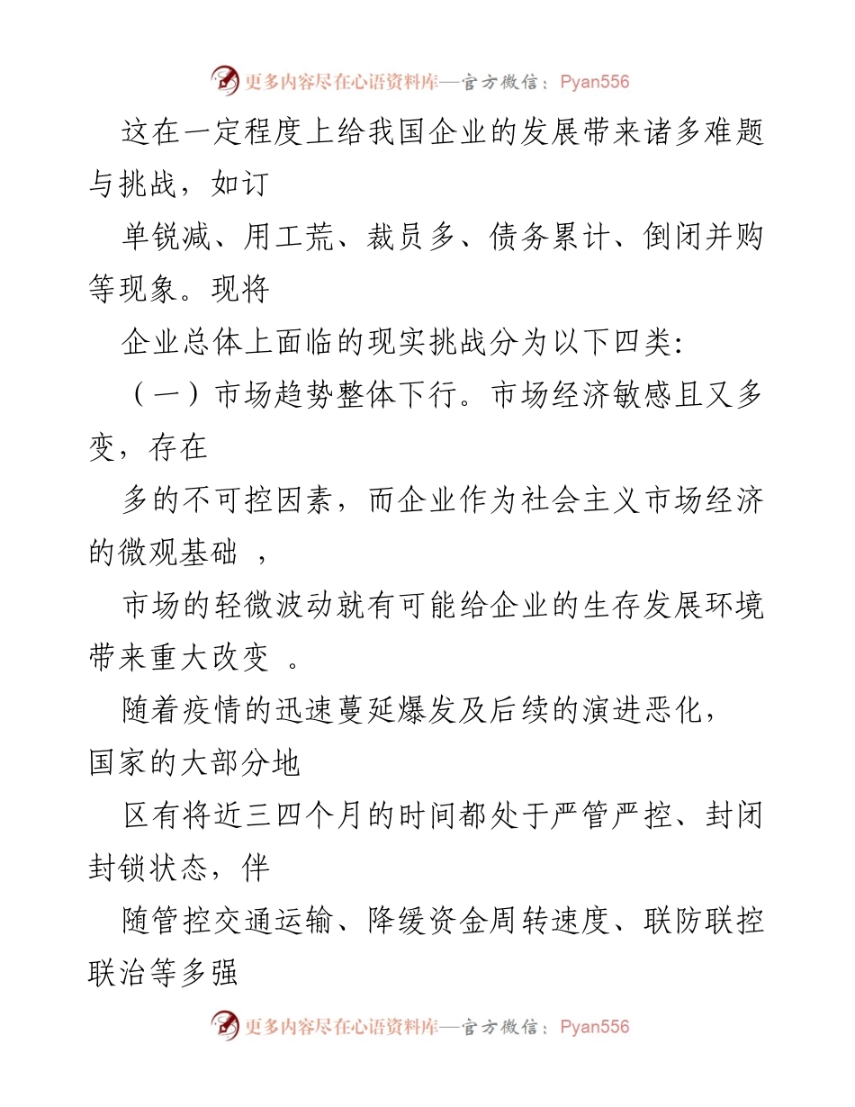 [调研报告] 企业转型 - 冠肺炎疫情下企业转型的挑战与应对策略.docx_第2页