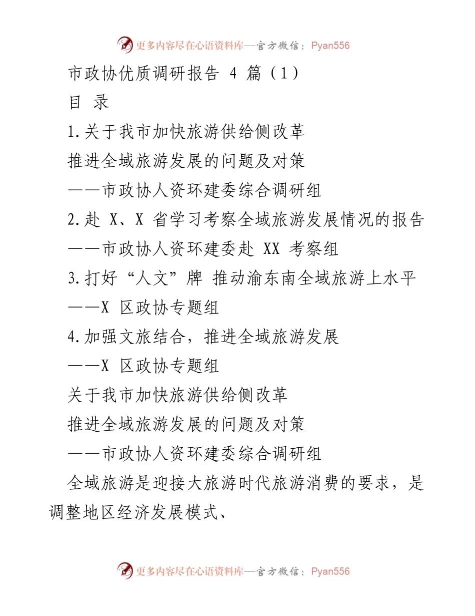 [调研报告] 市政协 - 加快旅游供给侧改革，推进全域旅游发展的对策与建议.docx_第1页