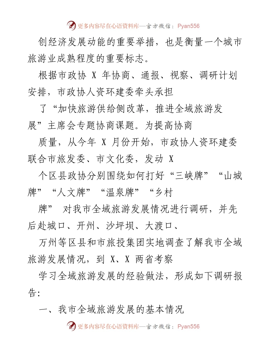 [调研报告] 市政协 - 加快旅游供给侧改革，推进全域旅游发展的对策与建议.docx_第2页