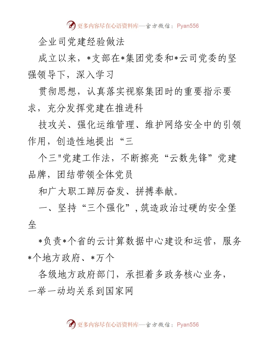 [调研报告] 企业党建工作 - 企业党建经验与实践总结.docx_第1页
