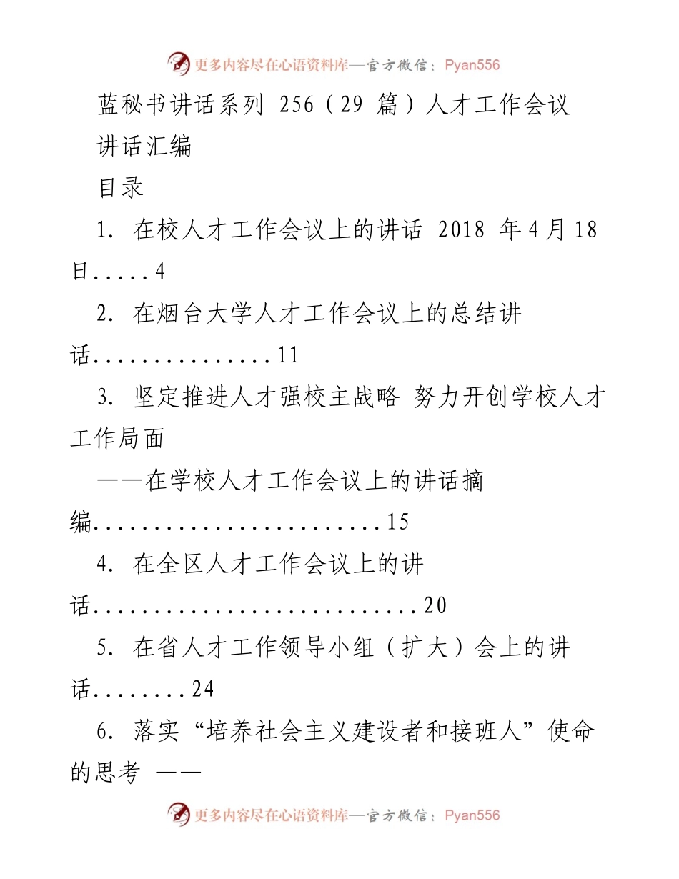 [讲话] 人才工作会议 - 人才发展与战略推进的系列讲话汇编.docx_第1页