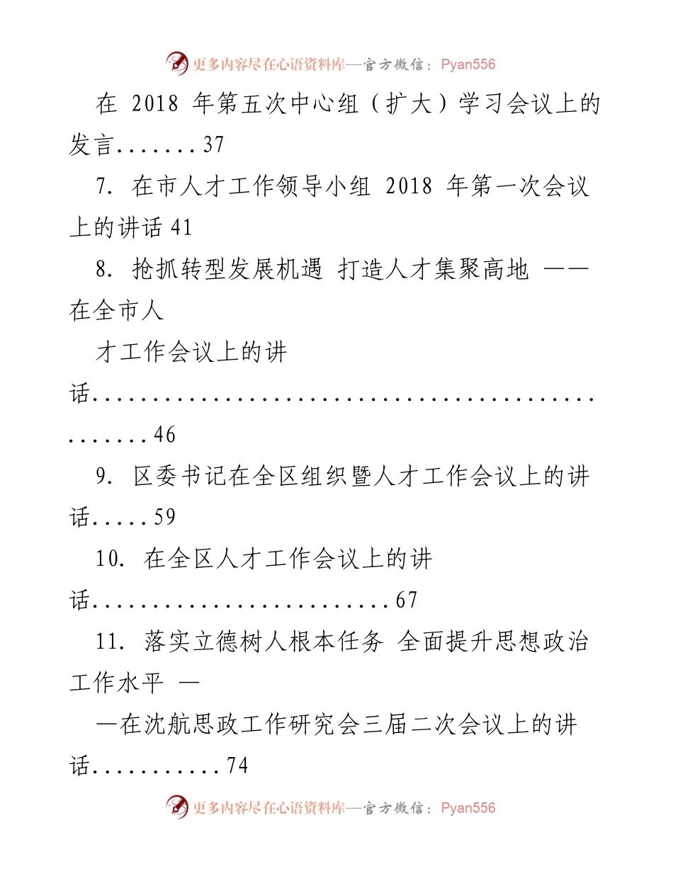 [讲话] 人才工作会议 - 人才发展与战略推进的系列讲话汇编.docx_第2页
