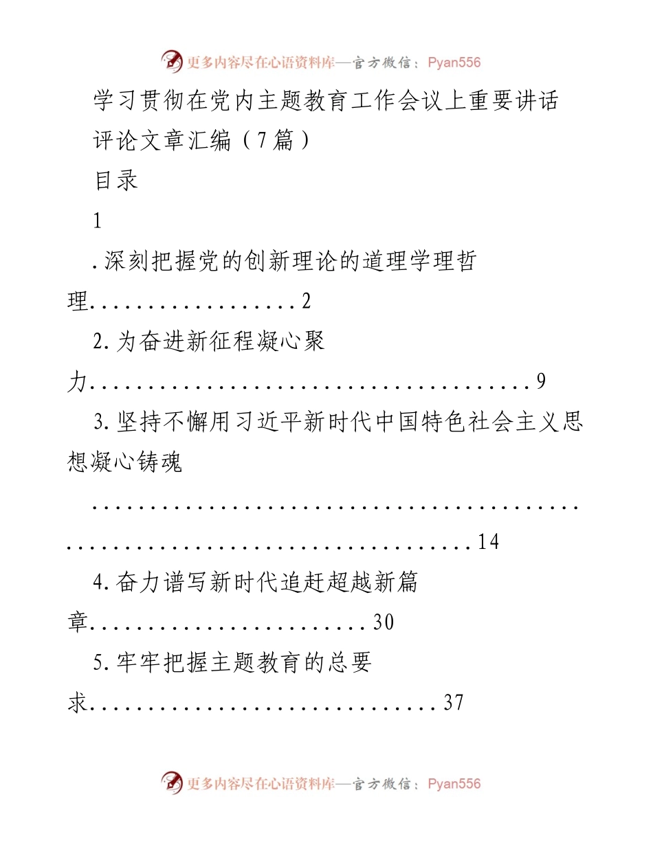 [评论文章] 主题教育工作会议 - 深刻理解习近平新时代中国特色社会主义思想的理论与实践.docx_第1页