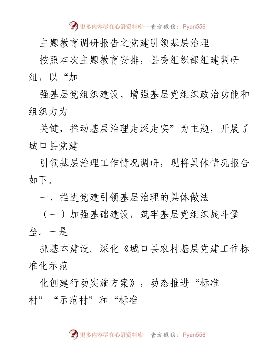 [调研报告] 主题教育 - 党建引领基层治理工作情况调研报告.docx_第1页
