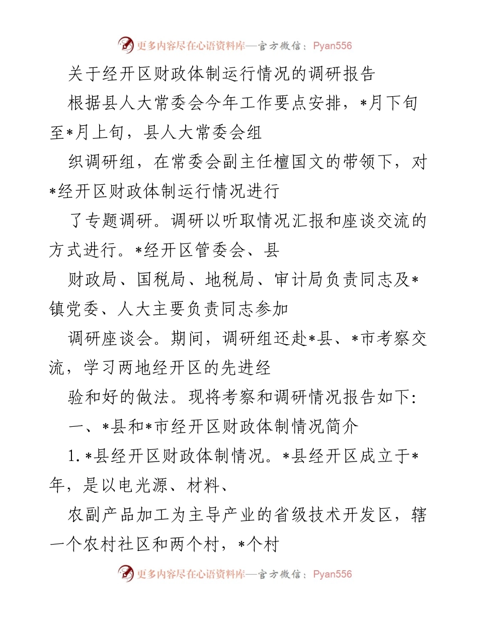 [调研报告] 县人大常委会 - 经开区财政体制运行情况调研报告.docx_第1页