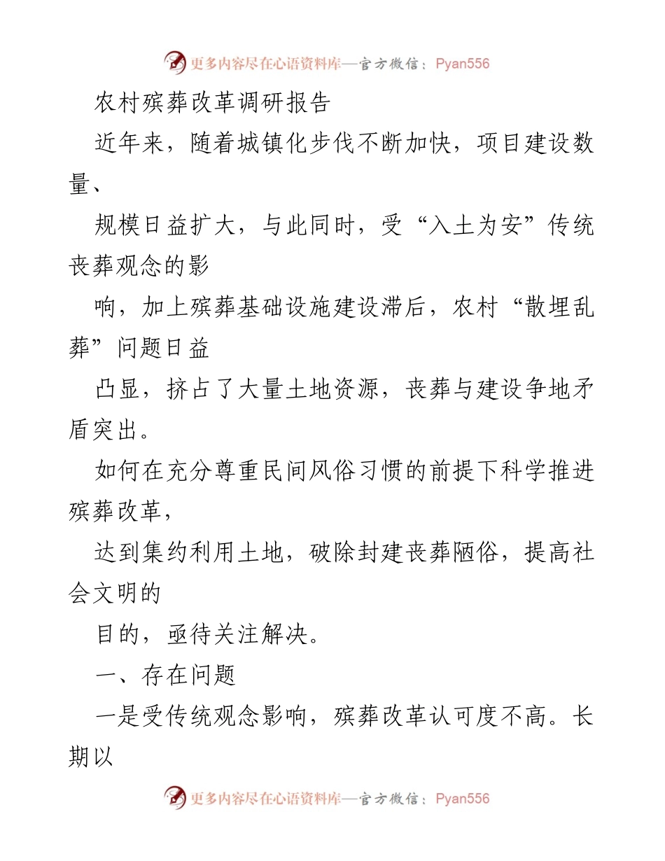[调研报告] 农村殡葬改革 - 农村殡葬改革现状与挑战分析_1.docx_第1页