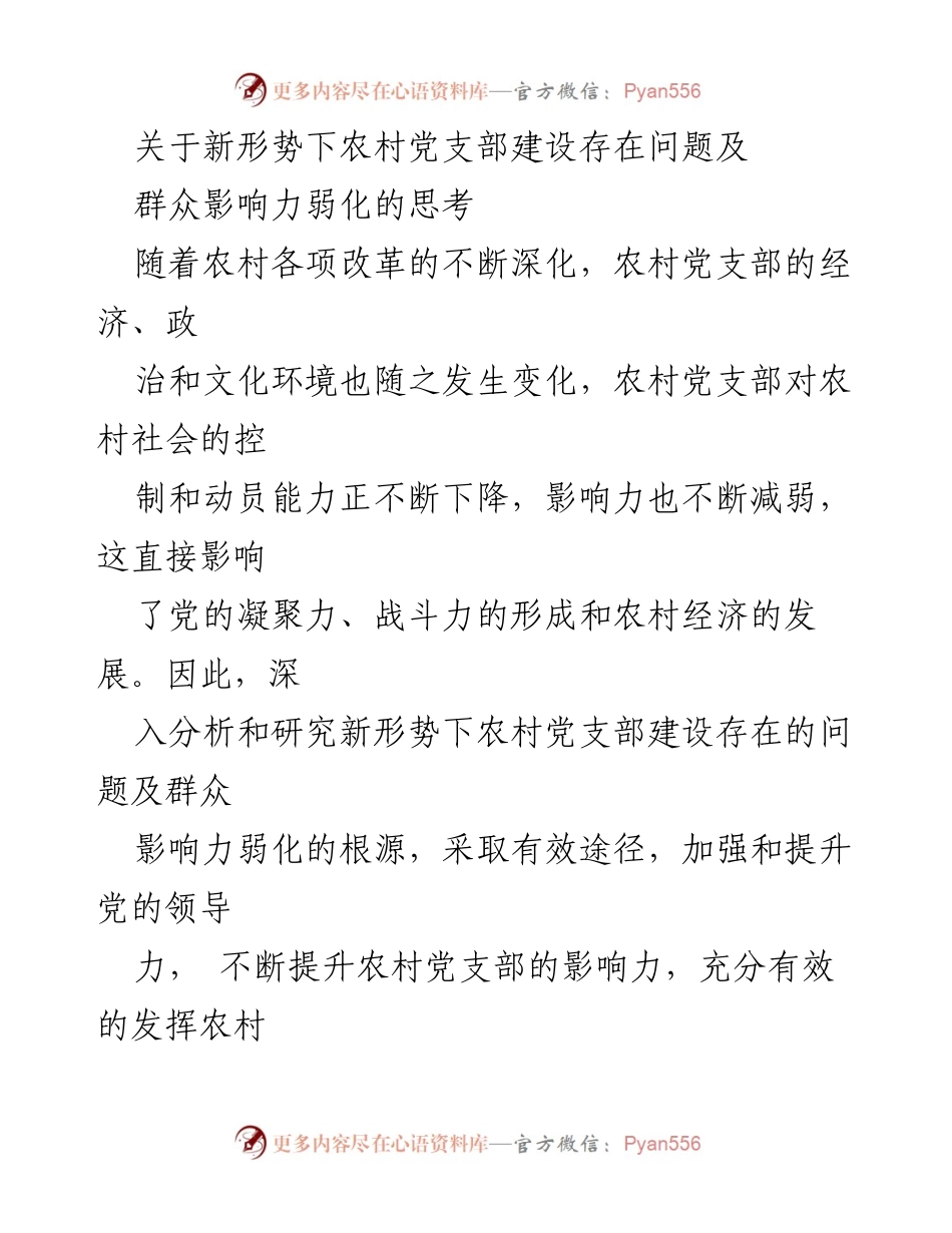 [调研报告] 农村党支部建设 - 新形势下农村党支部建设问题及提升群众影响力的对策分析.docx_第1页