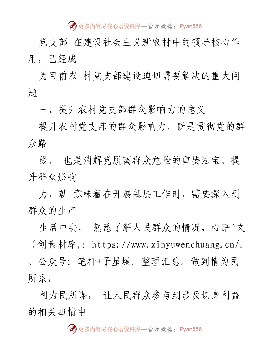 [调研报告] 农村党支部建设 - 新形势下农村党支部建设问题及提升群众影响力的对策分析.docx_第2页