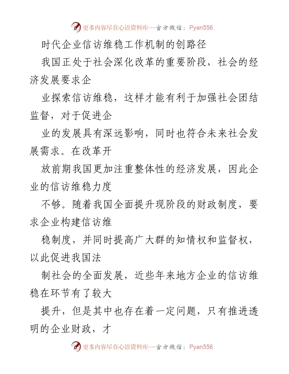 [调研报告] 企业信访维稳 - 时代企业信访维稳工作机制的创新路径分析.docx_第1页