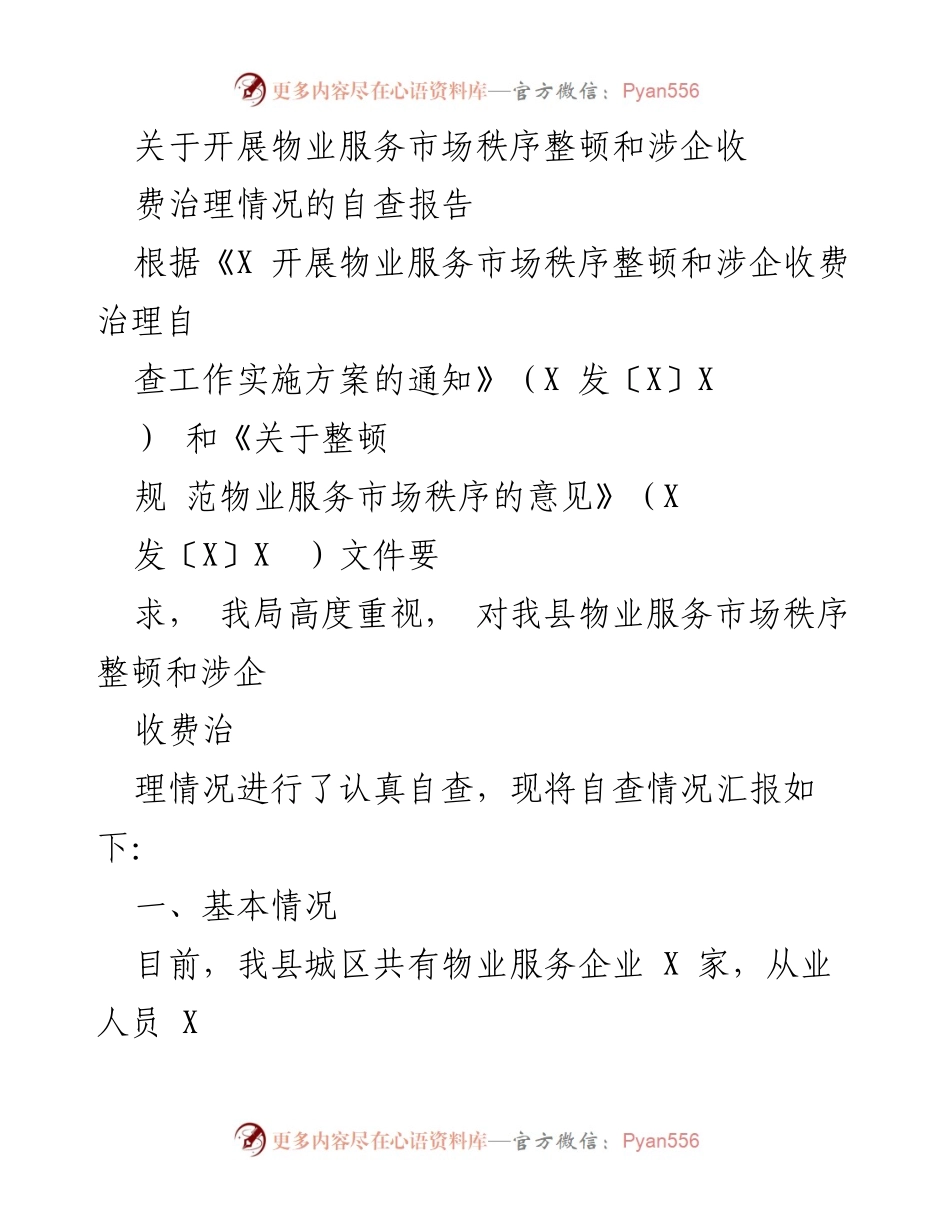 [自查报告] 物业服务市场整顿 - 物业服务市场秩序整顿与收费治理自查报告.docx_第1页