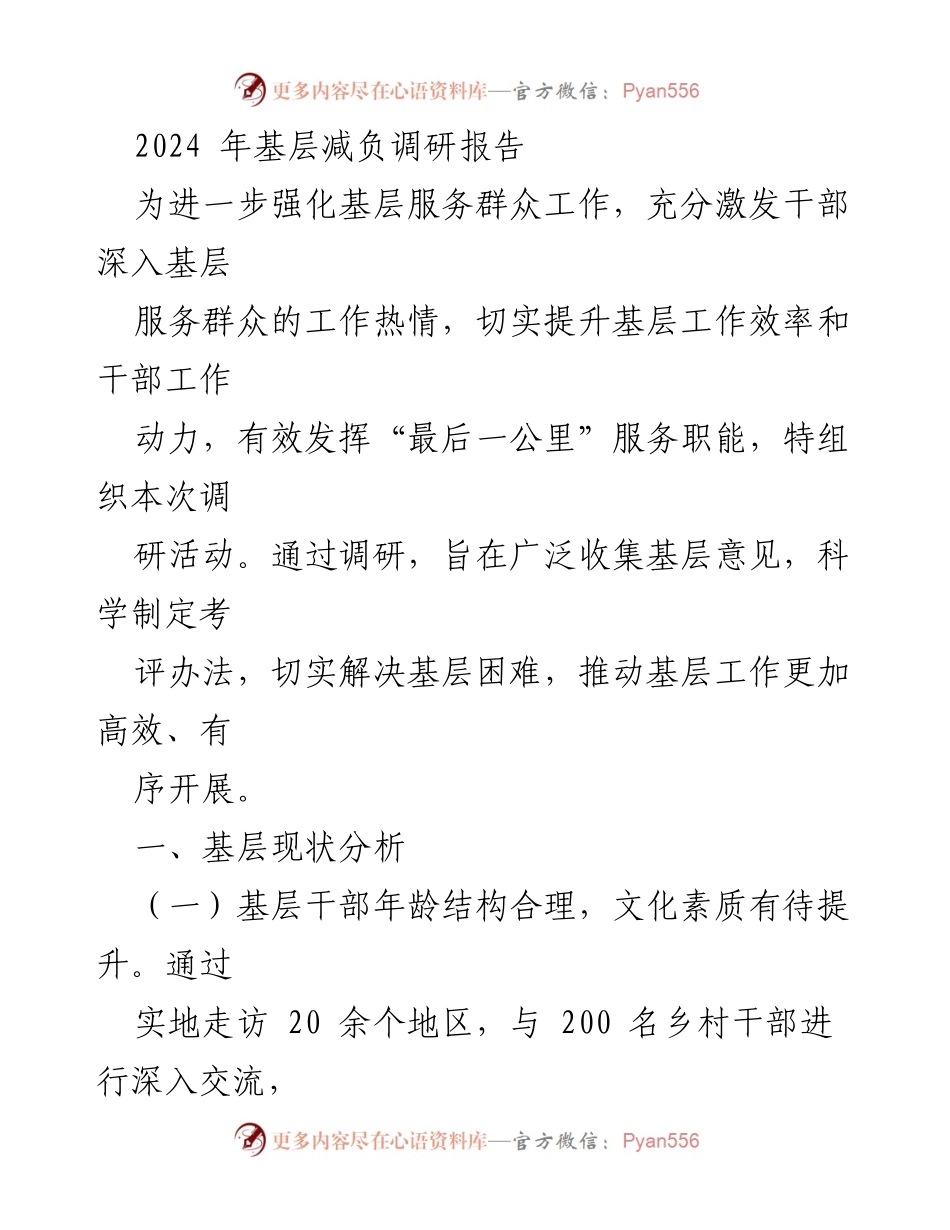 [调研报告] 基层减负 - 2024年基层减负调研报告分析与建议.docx_第1页