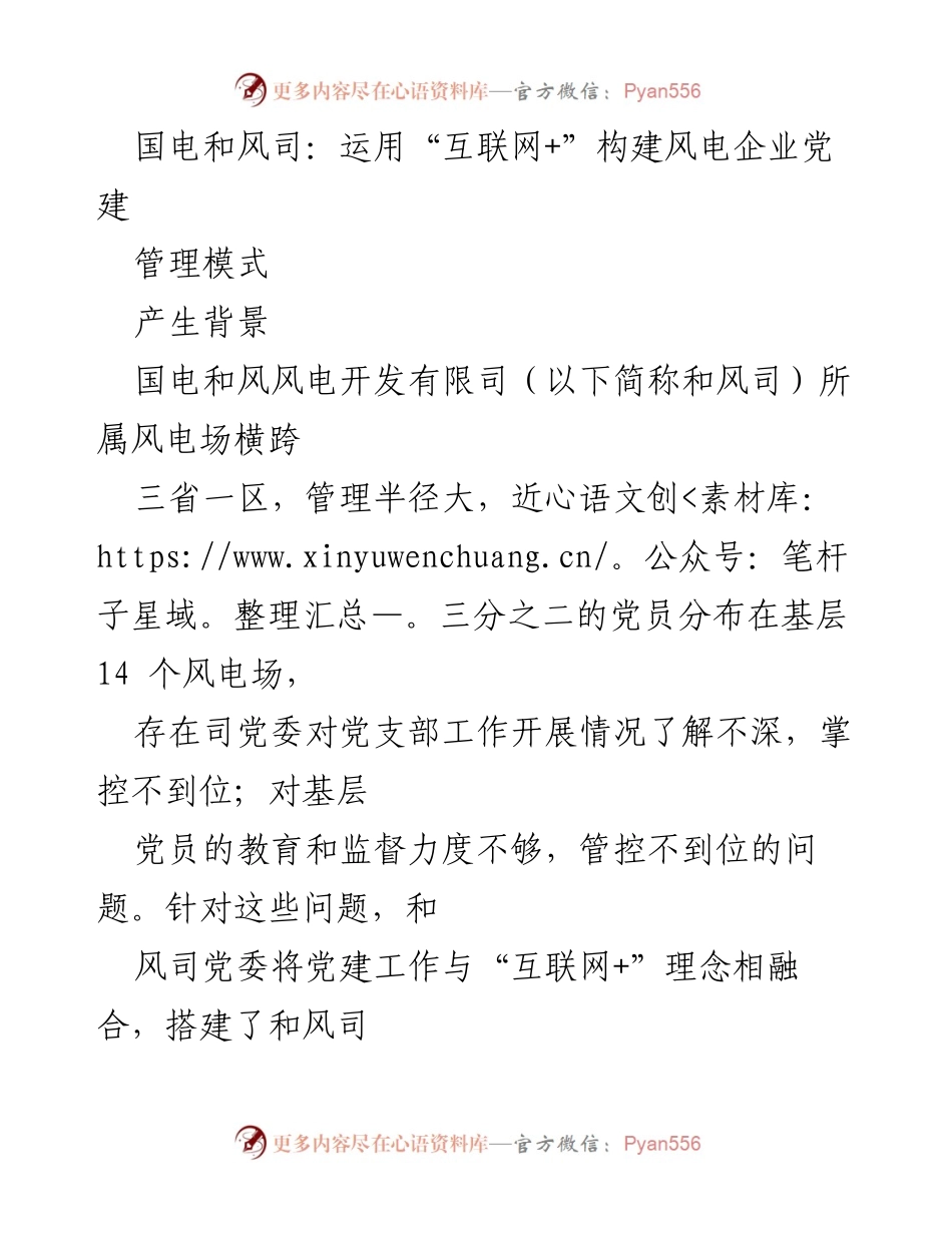 [调研报告] 企业党建 - “互联网+”助力国电和风司提升党建管理模式.docx_第1页