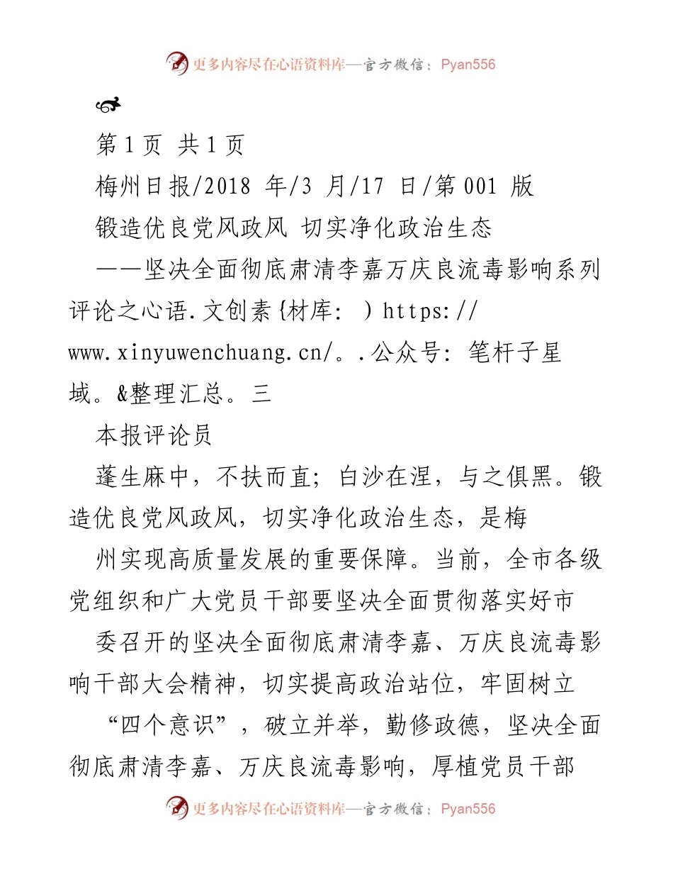 [评论] 政治生态净化 - 坚决肃清流毒影响，锻造优良党风政风.docx_第1页
