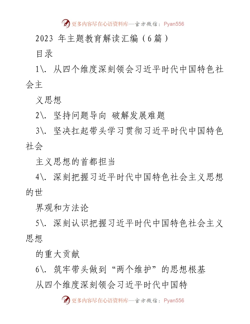 [调研报告] 主题教育解读 - 深刻领会习近平时代中国特色社会主义思想的四个维度.docx_第1页
