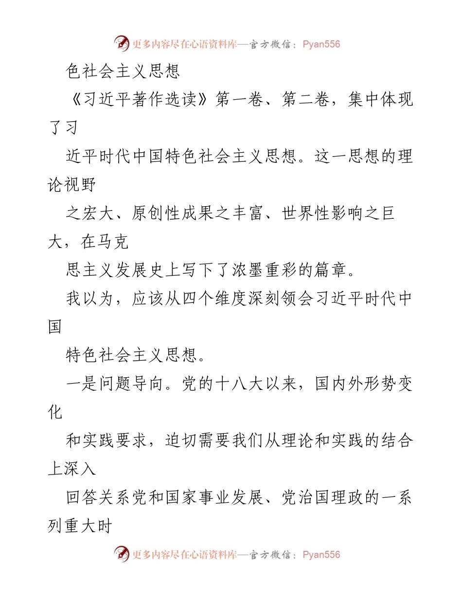 [调研报告] 主题教育解读 - 深刻领会习近平时代中国特色社会主义思想的四个维度.docx_第2页