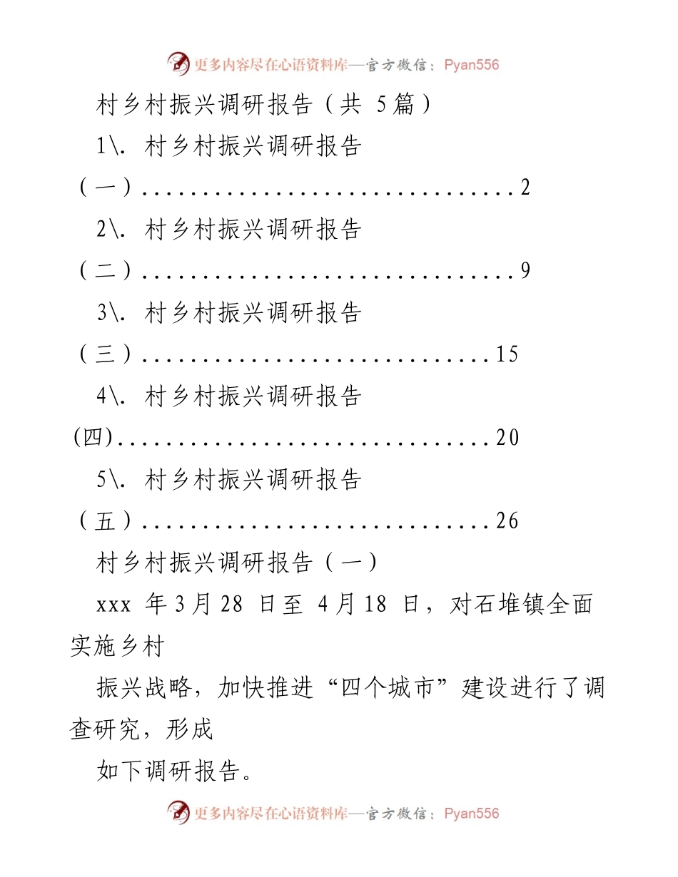 [调研报告] 乡村振兴 - 石堆镇乡村振兴战略调研报告.docx_第1页